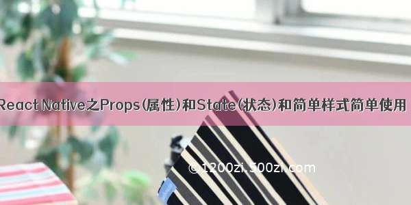 React Native之Props(属性)和State(状态)和简单样式简单使用