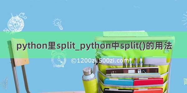 python里split_python中split()的用法