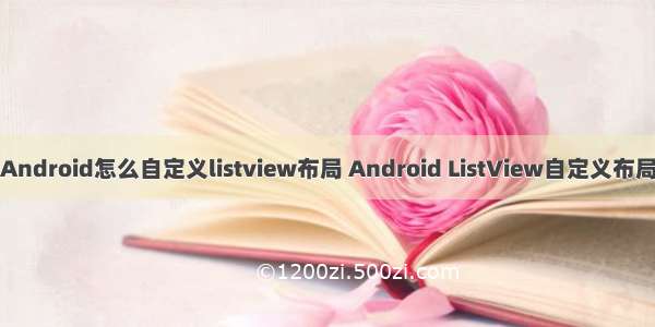 Android怎么自定义listview布局 Android ListView自定义布局