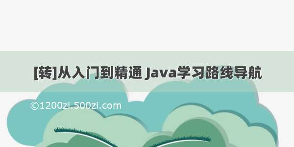 [转]从入门到精通 Java学习路线导航