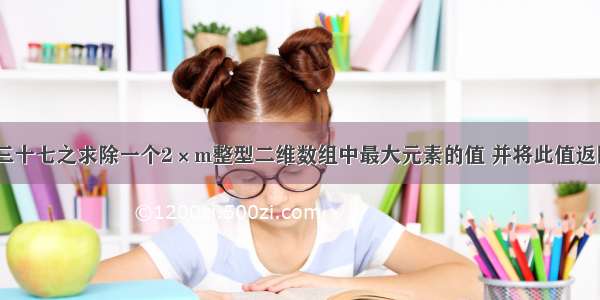 C语言试题三十七之求除一个2×m整型二维数组中最大元素的值 并将此值返回调用函数。