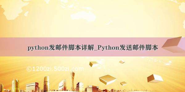 python发邮件脚本详解_Python发送邮件脚本