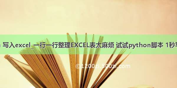 python 写入excel_一行一行整理EXCEL表太麻烦 试试python脚本 1秒写入数据