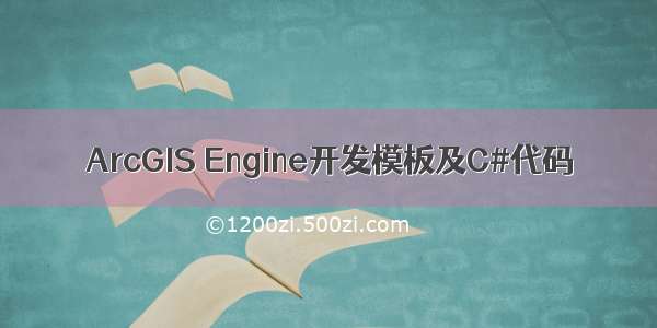 ArcGIS Engine开发模板及C#代码