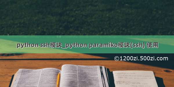 python ssh模块_python paramiko模块(ssh) 使用