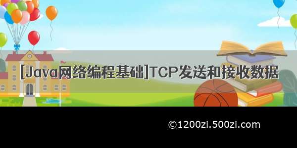 [Java网络编程基础]TCP发送和接收数据