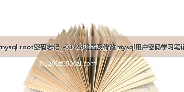 mysql root密码忘记_-03-28设置及修改mysql用户密码学习笔记