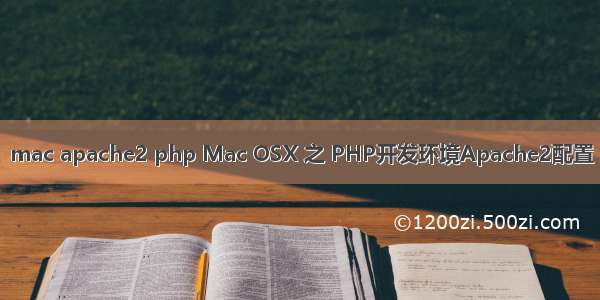 mac apache2 php Mac OSX 之 PHP开发环境Apache2配置