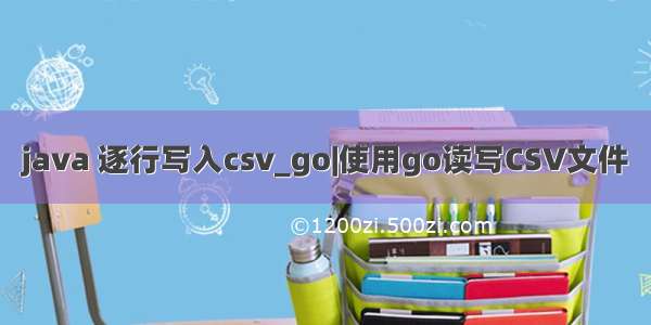 java 逐行写入csv_go|使用go读写CSV文件