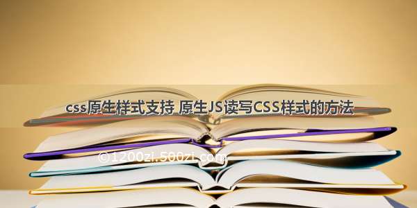 css原生样式支持 原生JS读写CSS样式的方法