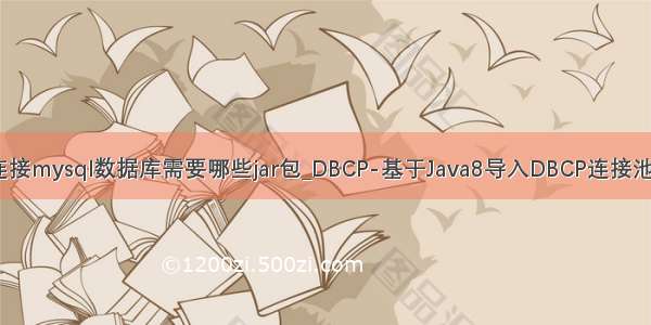 java 连接池连接mysql数据库需要哪些jar包_DBCP-基于Java8导入DBCP连接池所需JAR包并