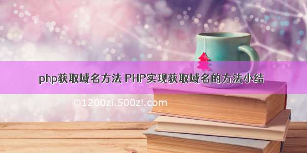 php获取域名方法 PHP实现获取域名的方法小结