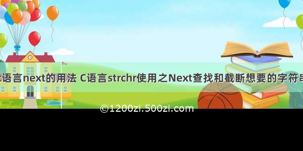 c语言next的用法 C语言strchr使用之Next查找和截断想要的字符串