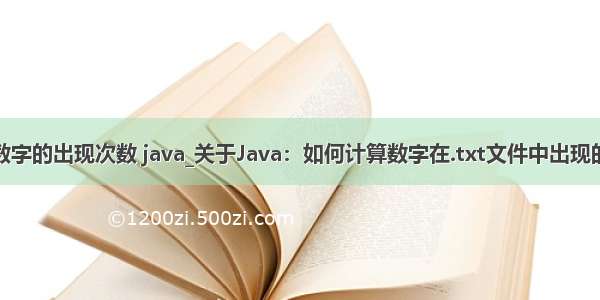 计算数字的出现次数 java_关于Java：如何计算数字在.txt文件中出现的次数