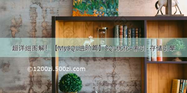 超详细图解！【MySQL进阶篇】SQL优化-索引-存储引擎