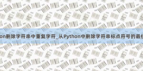 python删除字符串中重复字符_从Python中删除字符串标点符号的最佳方法