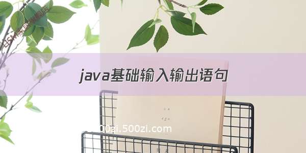 java基础输入输出语句