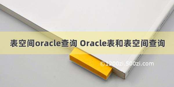 表空间oracle查询 Oracle表和表空间查询