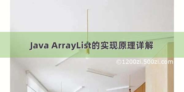 Java ArrayList的实现原理详解