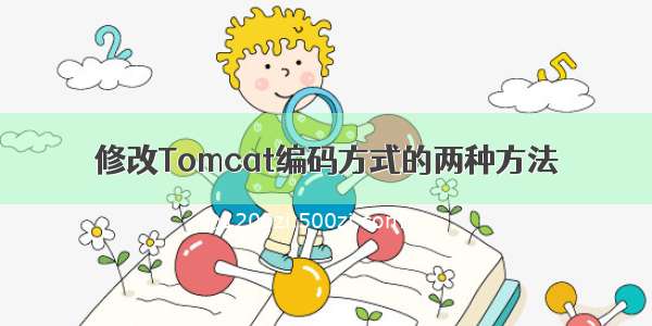 修改Tomcat编码方式的两种方法