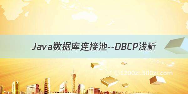 Java数据库连接池--DBCP浅析