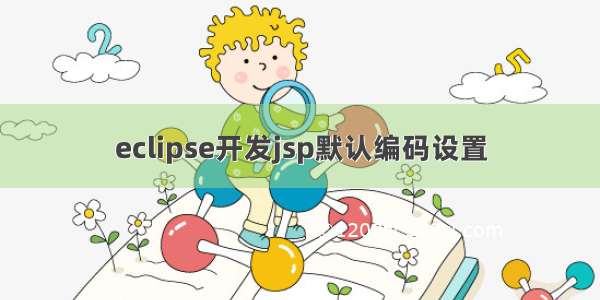 eclipse开发jsp默认编码设置