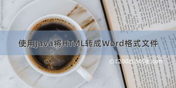 使用Java将HTML转成Word格式文件