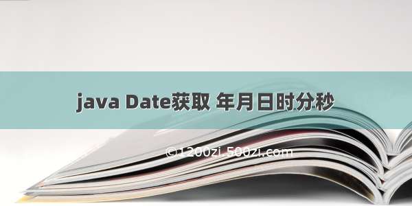 java Date获取 年月日时分秒