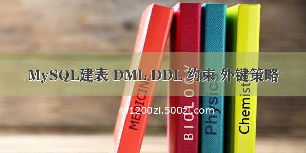MySQL建表 DML DDL 约束 外键策略