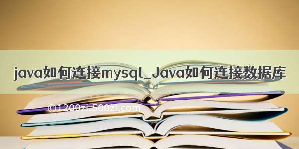java如何连接mysql_Java如何连接数据库