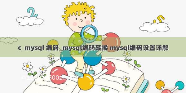 c  mysql 编码_mysql编码转换 mysql编码设置详解