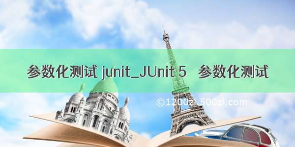 参数化测试 junit_JUnit 5 –参数化测试