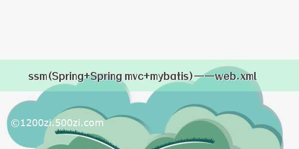 ssm(Spring+Spring mvc+mybatis)——web.xml