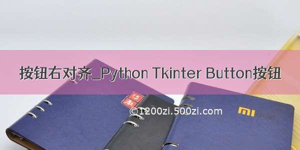 按钮右对齐_Python Tkinter Button按钮