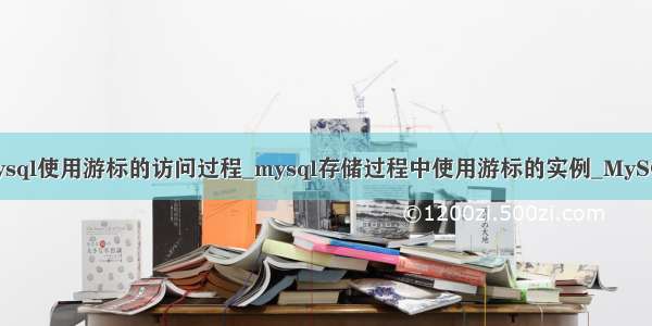 mysql使用游标的访问过程_mysql存储过程中使用游标的实例_MySQL