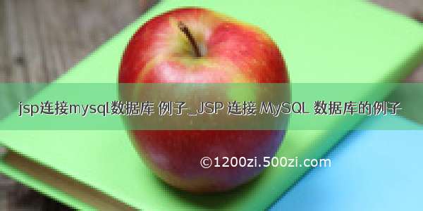 jsp连接mysql数据库 例子_JSP 连接 MySQL 数据库的例子