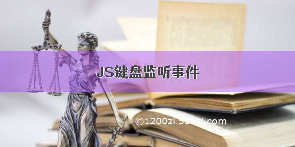 JS键盘监听事件