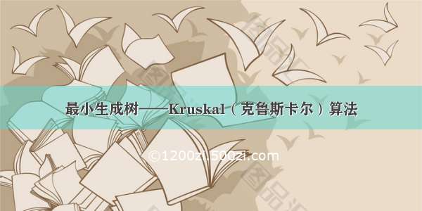 最小生成树——Kruskal（克鲁斯卡尔）算法