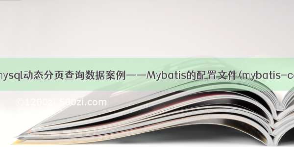 Mybatis+mysql动态分页查询数据案例——Mybatis的配置文件(mybatis-config.xml)