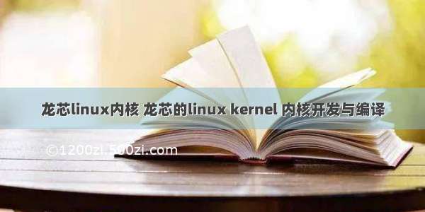 龙芯linux内核 龙芯的linux kernel 内核开发与编译