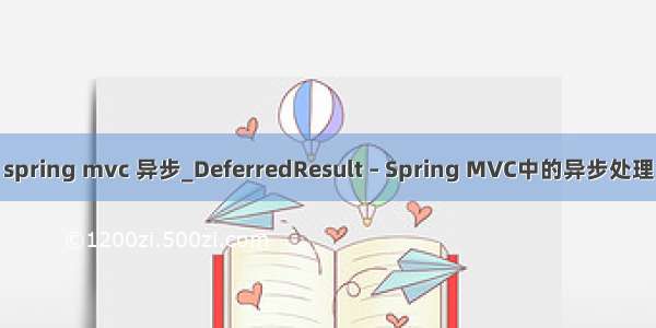 spring mvc 异步_DeferredResult – Spring MVC中的异步处理