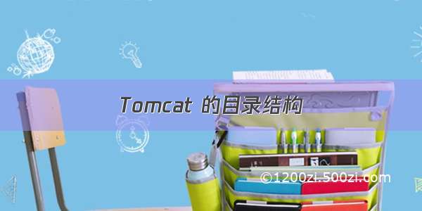 Tomcat 的目录结构