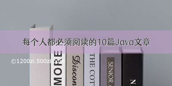 每个人都必须阅读的10篇Java文章