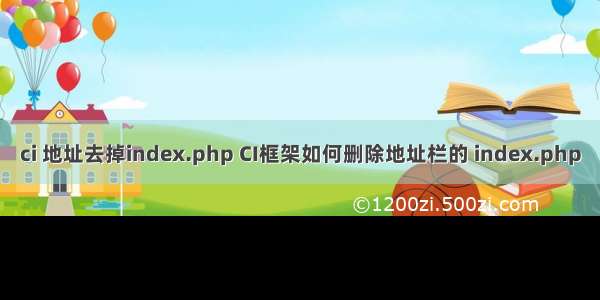 ci 地址去掉index.php CI框架如何删除地址栏的 index.php