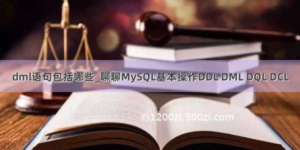 dml语句包括哪些_聊聊MySQL基本操作DDL DML DQL DCL