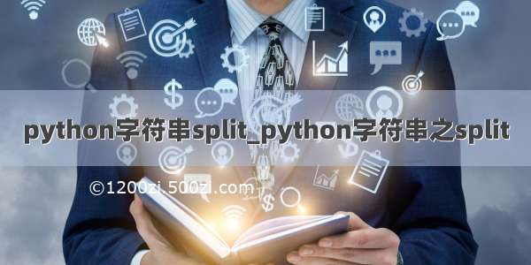 python字符串split_python字符串之split