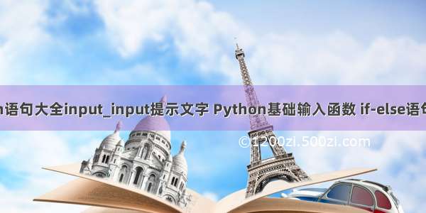 python语句大全input_input提示文字 Python基础输入函数 if-else语句 if-elif