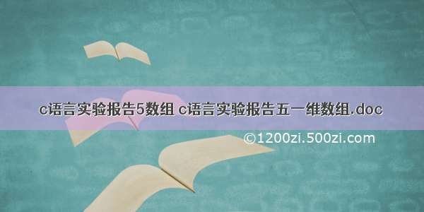 c语言实验报告5数组 c语言实验报告五一维数组.doc