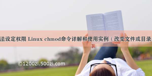 linux数字设定法设定权限 Linux chmod命令详解和使用实例（改变文件或目录的访问权限）...