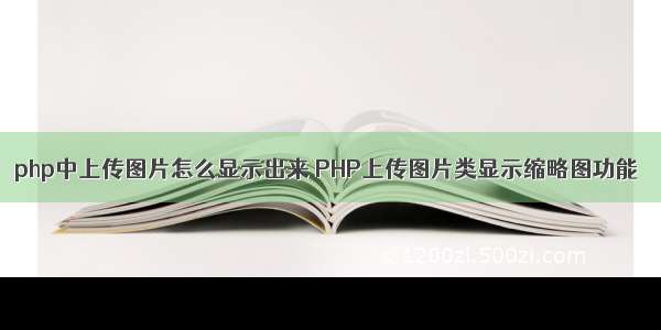 php中上传图片怎么显示出来 PHP上传图片类显示缩略图功能